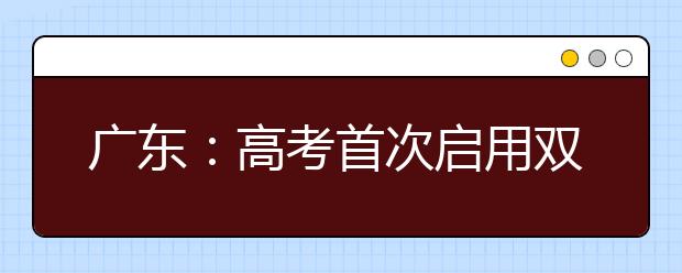 广东：高考首次启用双系统防作弊