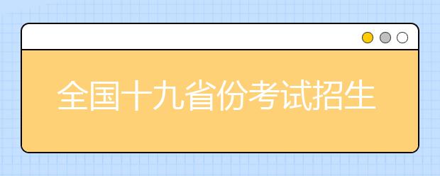 全国十九省份考试招生制度改革进入实操阶段