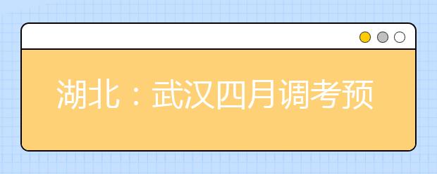 湖北：武汉四月调考预估重点线理科501文科513