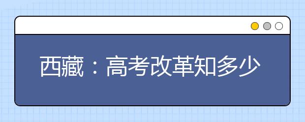 西藏：高考改革知多少？