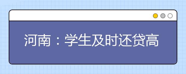 河南：学生及时还贷高校可获奖励