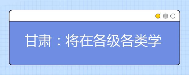 甘肃：将在各级各类学校全部安装一键式报警器