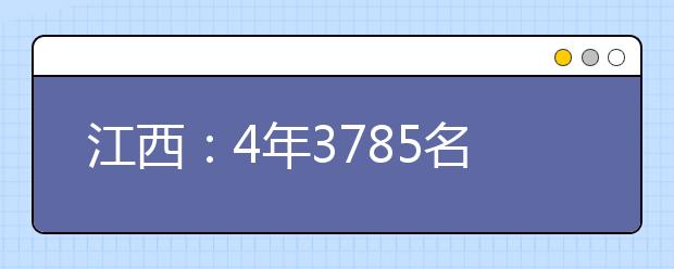 江西：4年3785名高考生受益“农村计划”