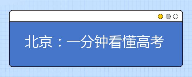 北京：一分钟看懂高考改革方案（图）