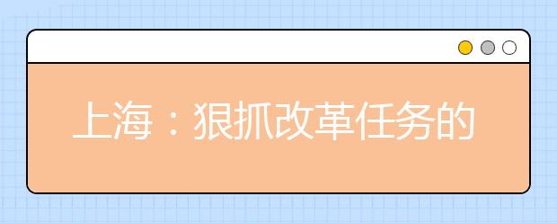 上海：狠抓改革任务的落地落实