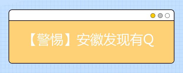 【警惕】安徽发现有QQ号冒充官方发布高职分类考试信息