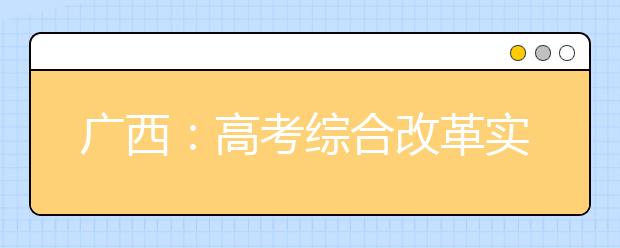 广西：高考综合改革实行“3+3”模式 文理不再分科