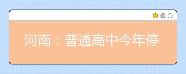 河南：普通高中今年停招择校生