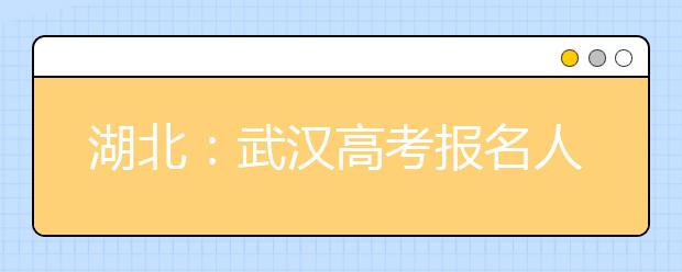 湖北：武汉高考报名人数创11年来最低