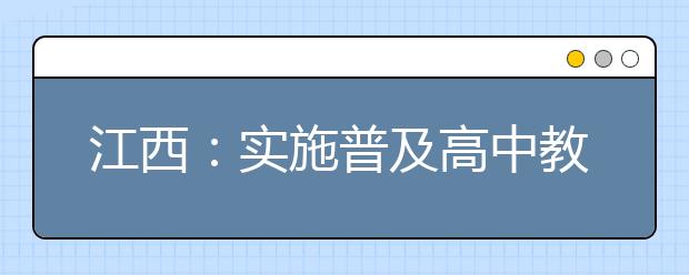 江西：实施普及高中教育攻坚计划