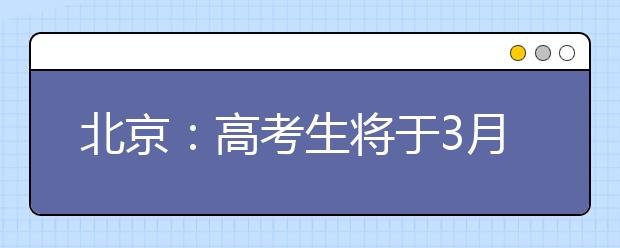 北京：高考生将于3月1日起陆续进行体检