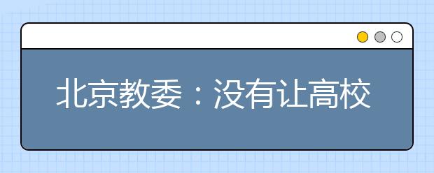 北京教委：没有让高校外搬的想法 更不会行政强迫