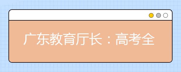 广东教育厅长：高考全国卷难度系数差异不大