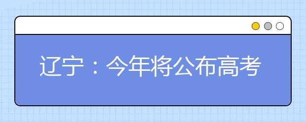 辽宁：今年将公布高考改革具体方案