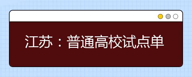 江苏：普通高校试点单招退役士兵