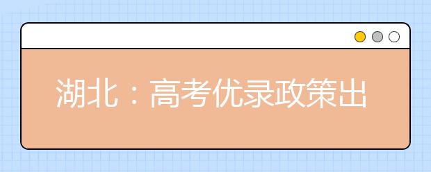 湖北：高考优录政策出台 六类高考生今年将享受加分