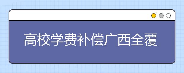 高校学费补偿广西全覆盖