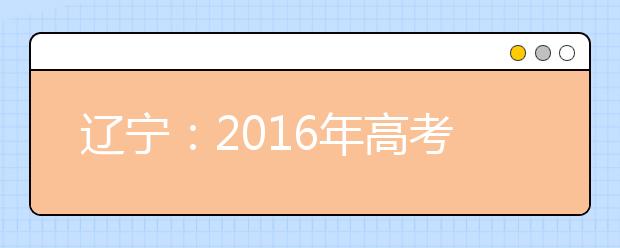 辽宁：2016年高考将为残疾高考生提供便利帮助