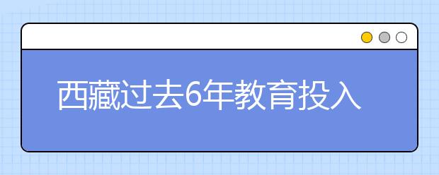 西藏过去6年教育投入超600亿