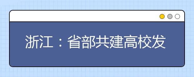 浙江：省部共建高校发展新平台