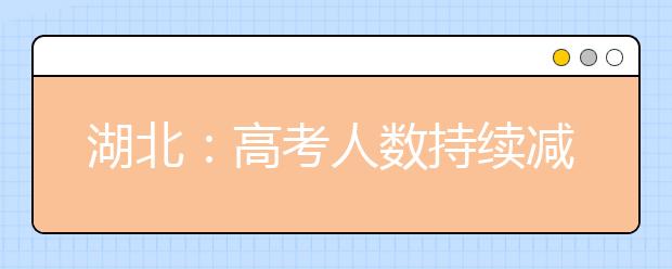 湖北：高考人数持续减少 省属高校本科未来5年不扩招