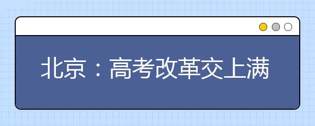 北京：高考改革交上满意答卷