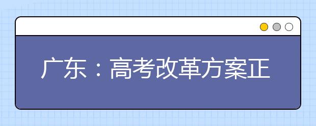 广东：高考改革方案正在审核