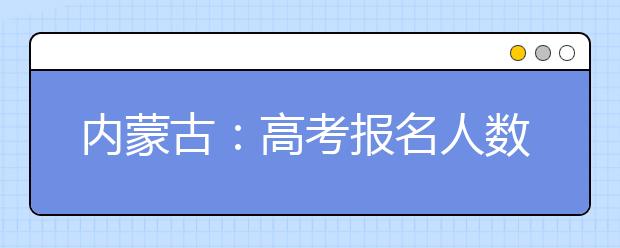 内蒙古：高考报名人数为201131人