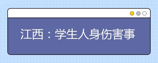 江西：学生人身伤害事故处理2016年将有法可依