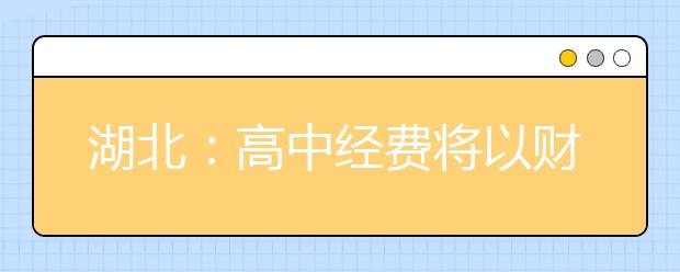 湖北：高中经费将以财政投入为主