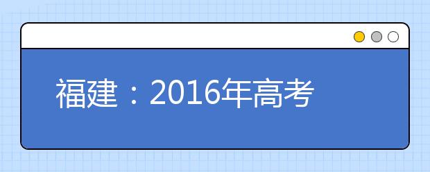 福建：2016年高考体育类专业统考须分地域报到