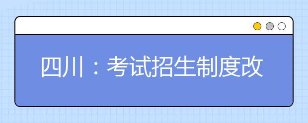 四川：考试招生制度改革、高教综合改革方案将于近期公布