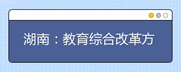 湖南：教育综合改革方案出台 