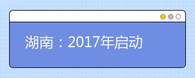 湖南：2017年启动高考综合改革 破解