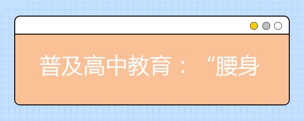 普及高中教育：“腰身”强则立人稳