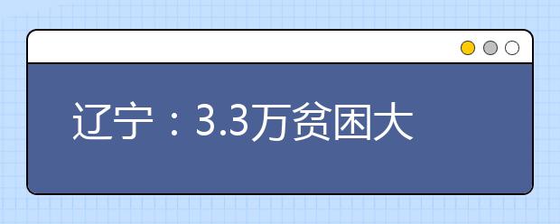 辽宁：3.3万贫困大学生受资助