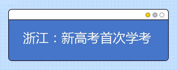 浙江：新高考首次学考选考开考