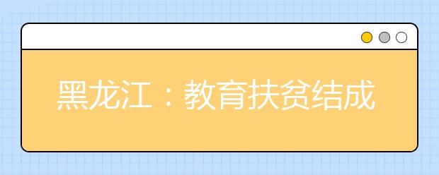 黑龙江：教育扶贫结成七大帮扶对子实现全覆盖