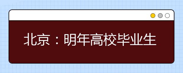 北京：明年高校毕业生预计24万人