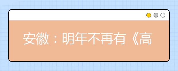 安徽：明年不再有《高考说明》 将依据全国高考大纲