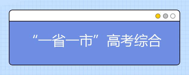 “一省一市”高考综合改革试点进展顺利