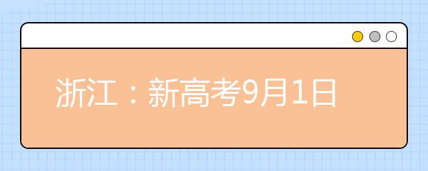 浙江：新高考9月1日开始网上报名