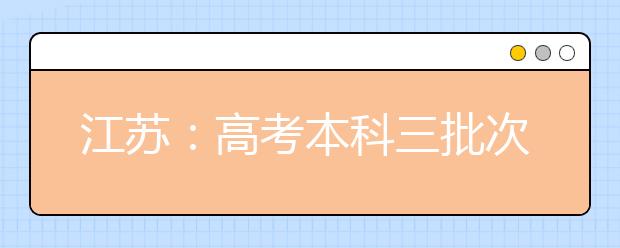 江苏：高考本科三批次录取结束