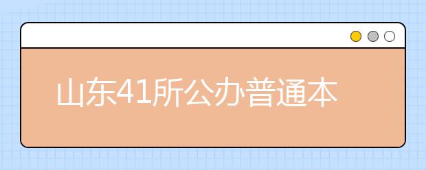 山东41所公办普通本科高校完成章程制定工作