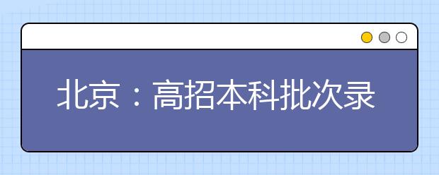 北京：高招本科批次录取完成 高招本科录取率首破70%