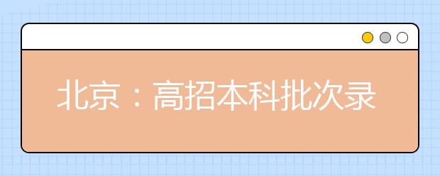 北京：高招本科批次录取44123人 比计划增加6157人