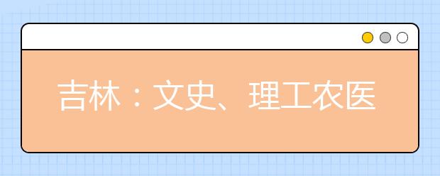 吉林：文史、理工农医及体育类第三批次8月5日征集志愿