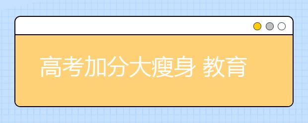 高考加分大瘦身 教育公平更丰满