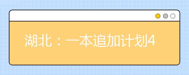 湖北：一本追加计划4027个302名考生梦圆北大清华