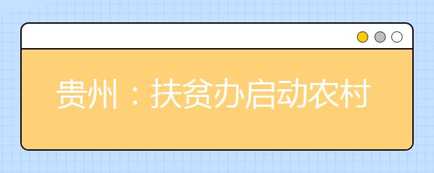 贵州：扶贫办启动农村贫困学子助学行动 